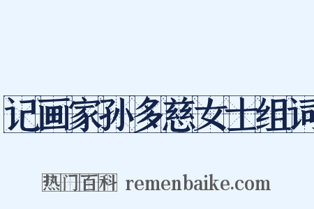 记画家孙多慈女士组词是什么意思的图片